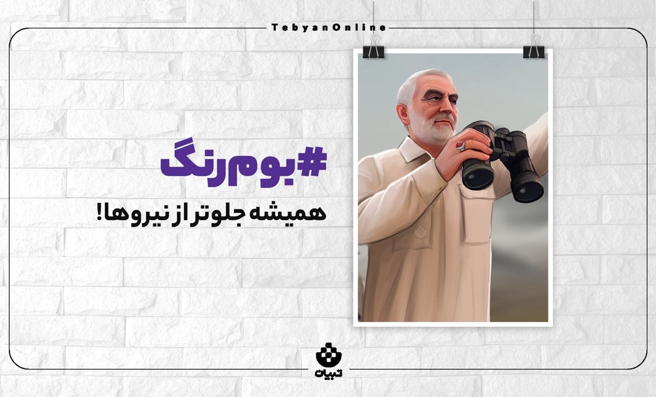 همیشه جلوتر از نیروها!