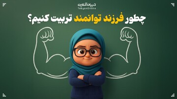 چطور فرزند توانمند تربیت کنیم؟