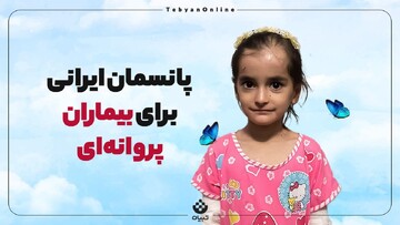 پانسمان ایرانی برای بیماران پروانه‌ای