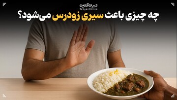 چه چیزی باعث سیری زودرس می‌شود؟