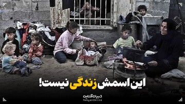 این اسمش زندگی نیست!