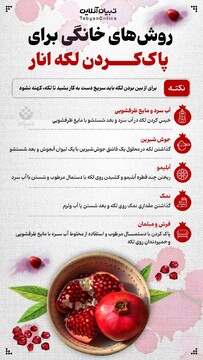  روش‌های خانگی برای پاک کردن لکه انار