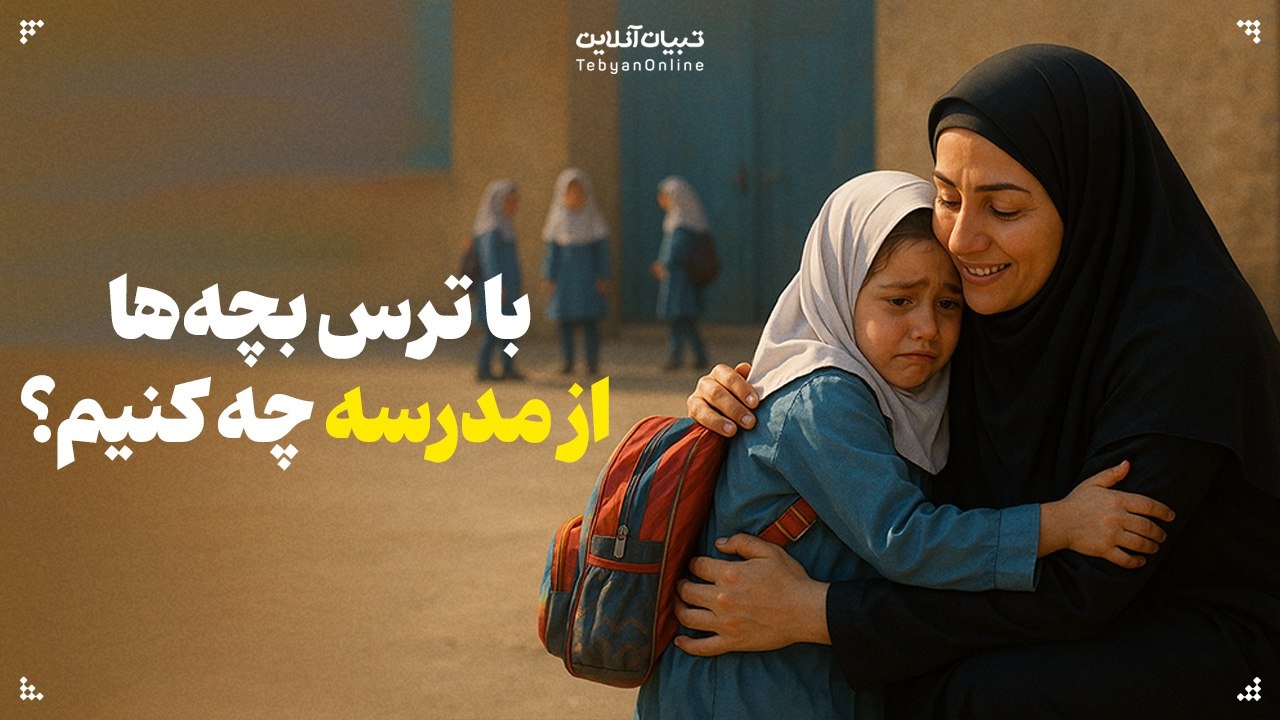 با ترس بچه‌ها از مدرسه چه کنیم؟