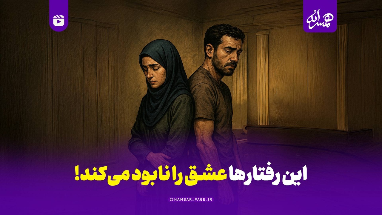 این رفتارها عشق را نابود می‌کند!