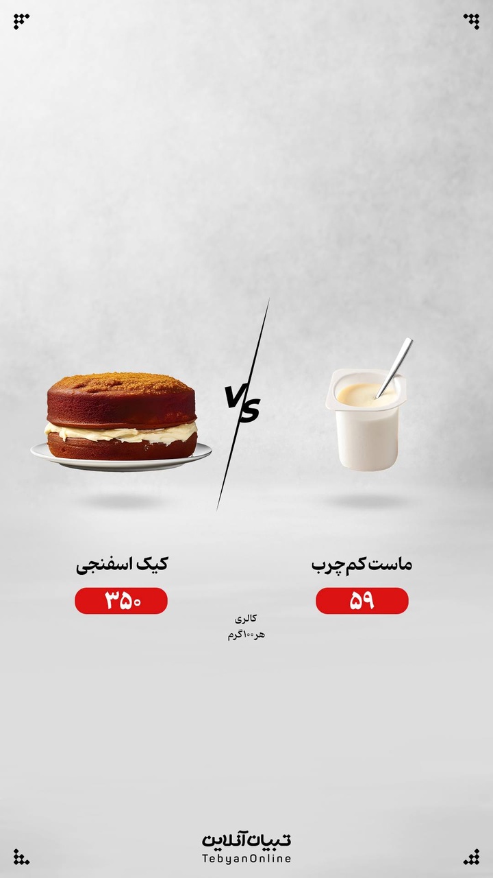 ماست کم‌چرب یا کیک اسفنجی، کدام انتخاب درست‌تری است؟