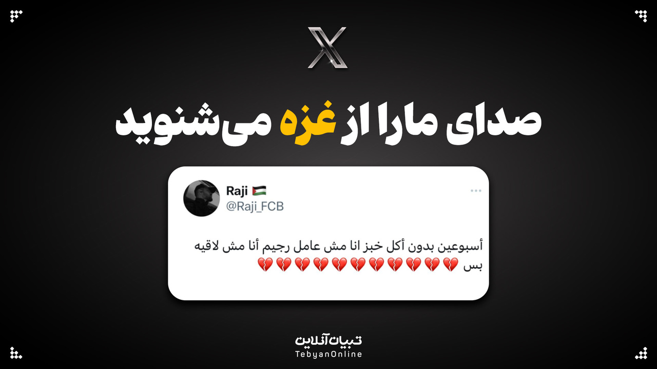 صدای ما را از غزه می شنوید