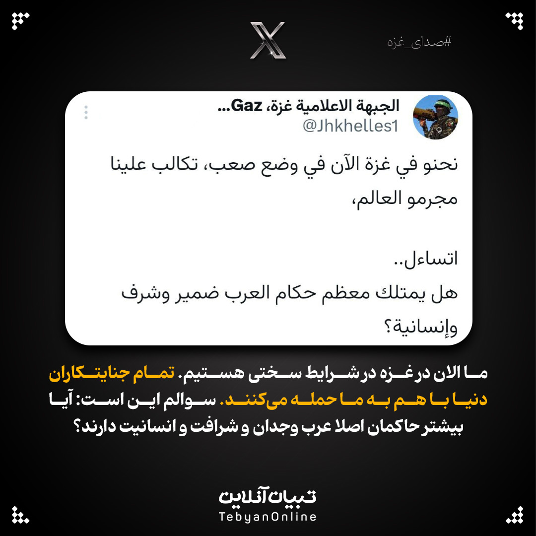 صدای ما را از غزه می شنوید