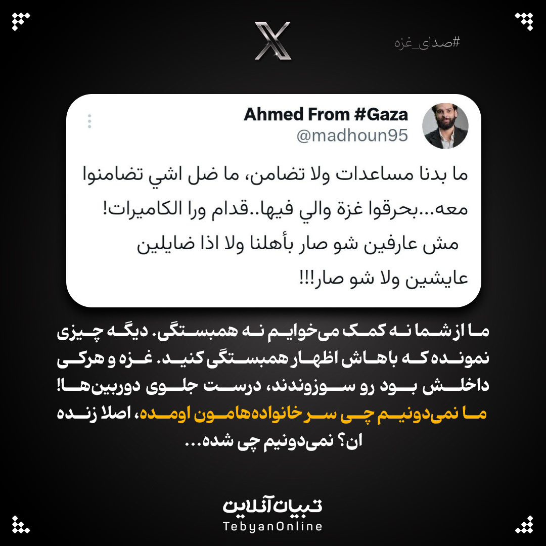 صدای ما را از غزه می شنوید