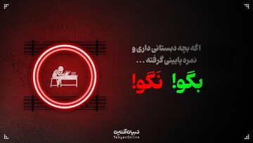 اگه بچه دبستانی داری و  نمره پایینی گرفته، این حرف‌ها رو بهش نگو!