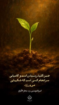 صبر، کلید رسیدن است و کامیابی سرانجام کسی است که شکیبایی می‌ورزد