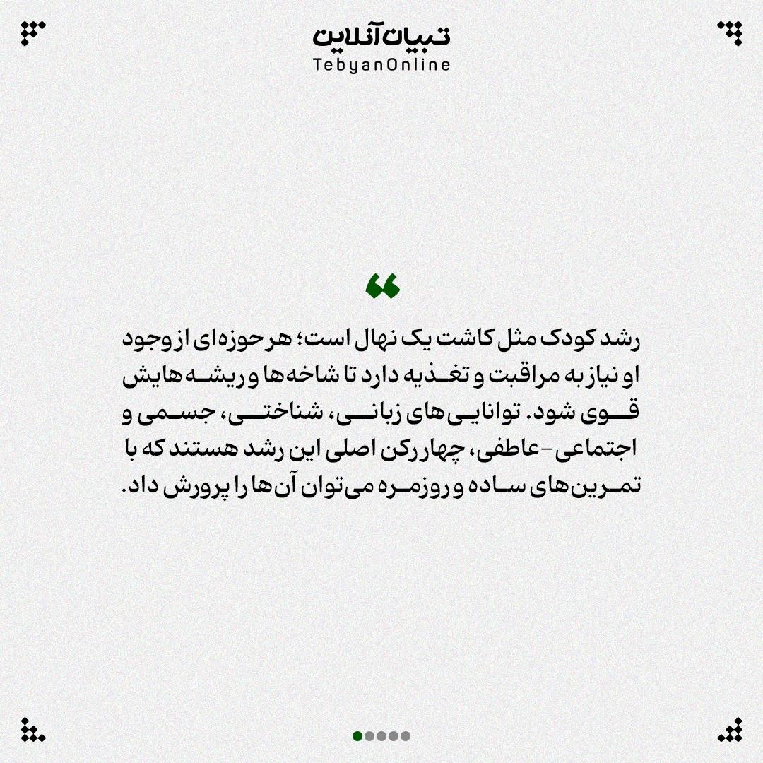 این ۴ ستون رشد کودک را جدی بگیرید!