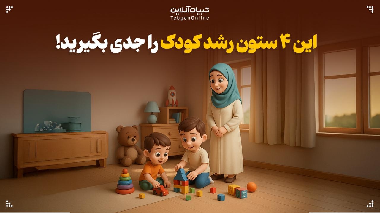 این ۴ ستون رشد کودک را جدی بگیرید!
