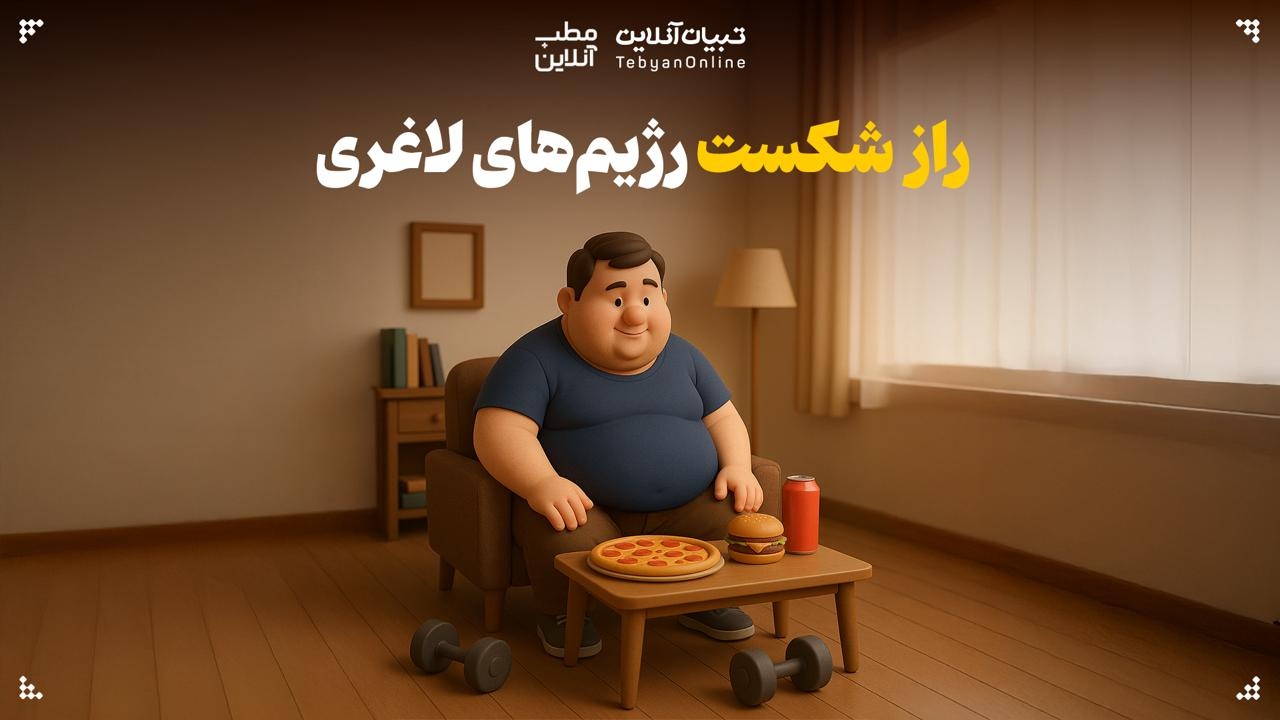 راز شکست رژیم‌های لاغری