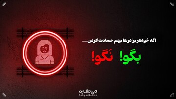 اگه خواهر برادرها بهم حسادت کردن، این حرف‌ها رو بهشون نگو!