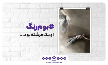 او یک فرشته بود