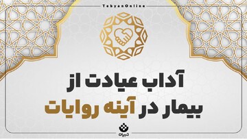 آداب عیادت از بیمار در آینه روایات