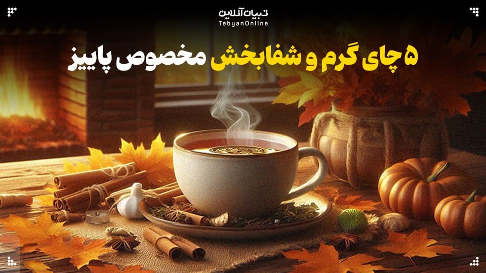 ۵ چای گرم و شفابخش مخصوص پاییز