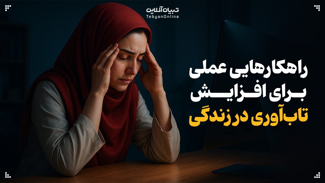راهکارهایی عملی برای افزایش تاب‌آوری در زندگی