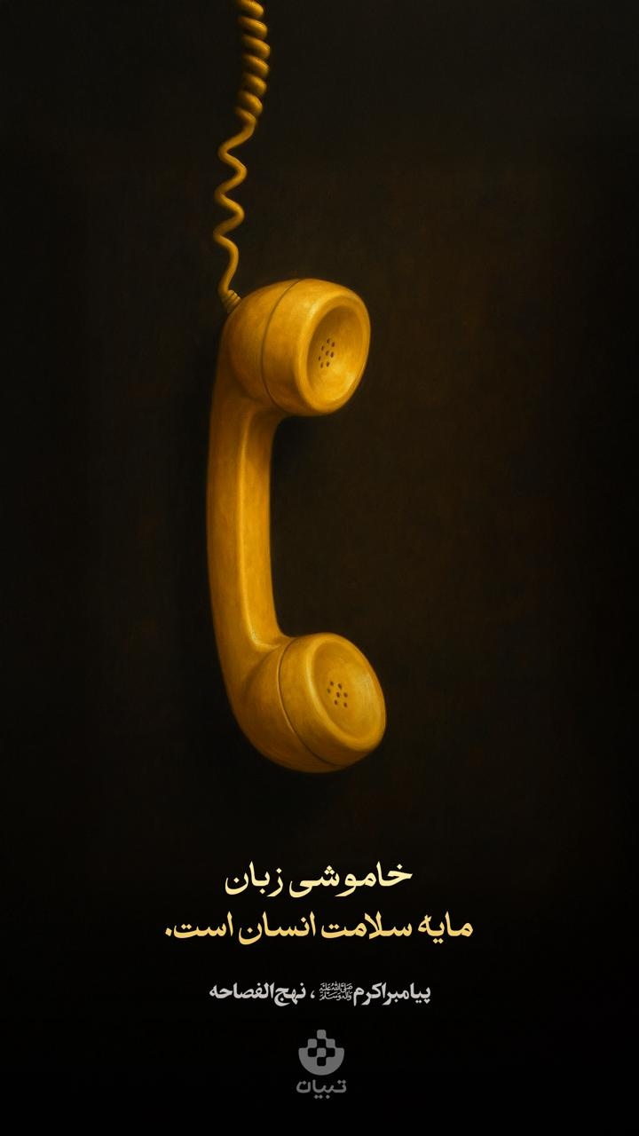 خاموشی زبان مایه سلامت انسان است