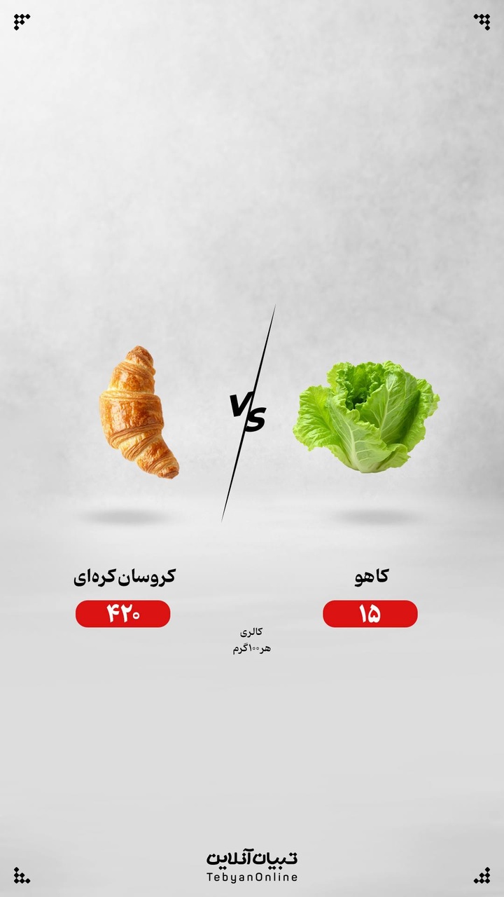 کروسان کره‌ای یا کاهو؛ کدام انتخاب درست‌تری است؟