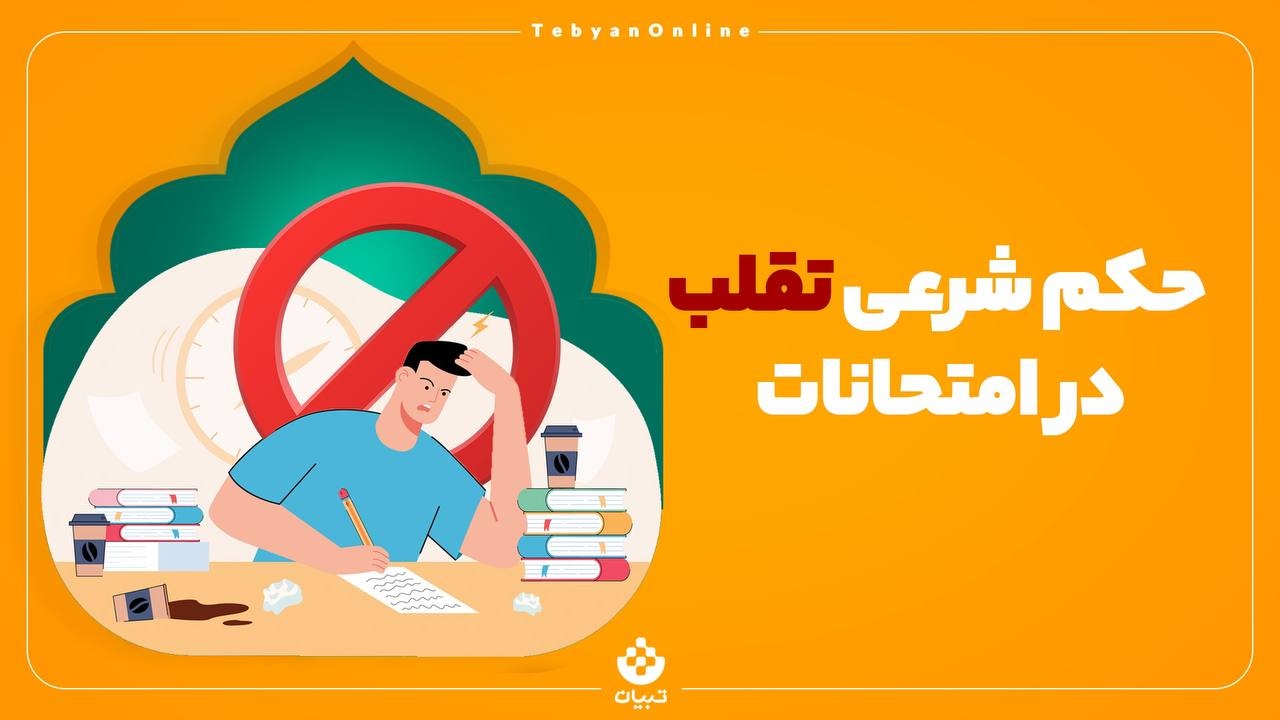 حکم شرعی تقلب در امتحانات