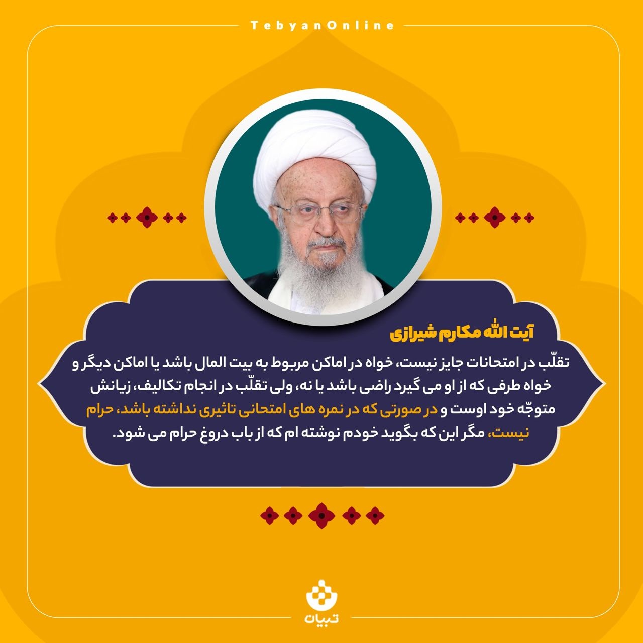 حکم شرعی تقلب در امتحانات