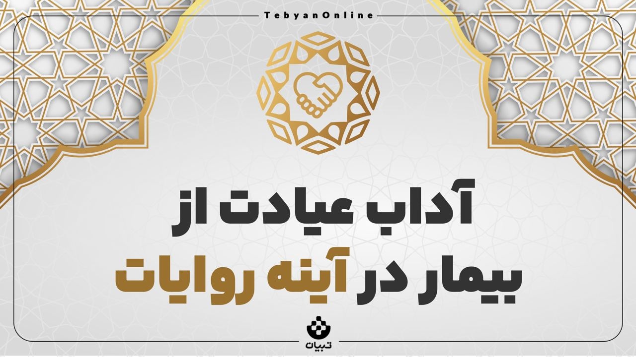 آداب عیادت از بیمار در آینه روایات