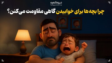 چرا گاهی بچه‌ها برای خوابیدن مقاومت می‌کنند؟