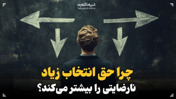 چرا حق انتخاب زیاد نارضایتی را بیشتر می‌کند؟