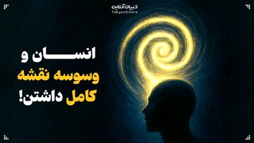 انسان و وسوسه‌ نقشه‌ کامل داشتن!