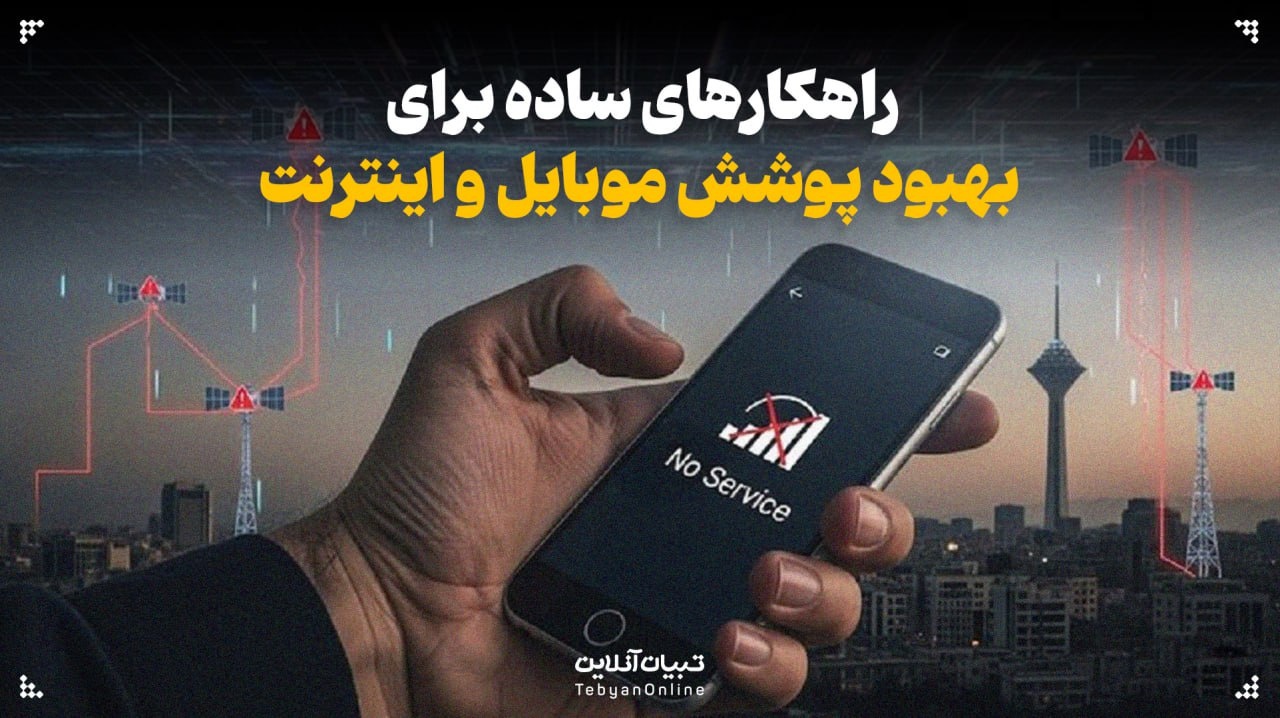 راهکارهای ساده برای بهبود پوشش موبایل و اینترنت راهکارهای ساده برای بهبود پوشش موبایل و اینترنت