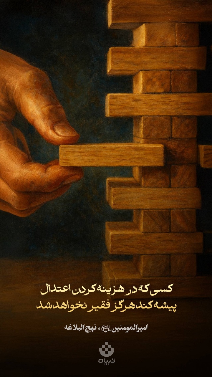 کسی که در هزینه کردن اعتدال پیشه کند هرگز فقیر نخواهد شد