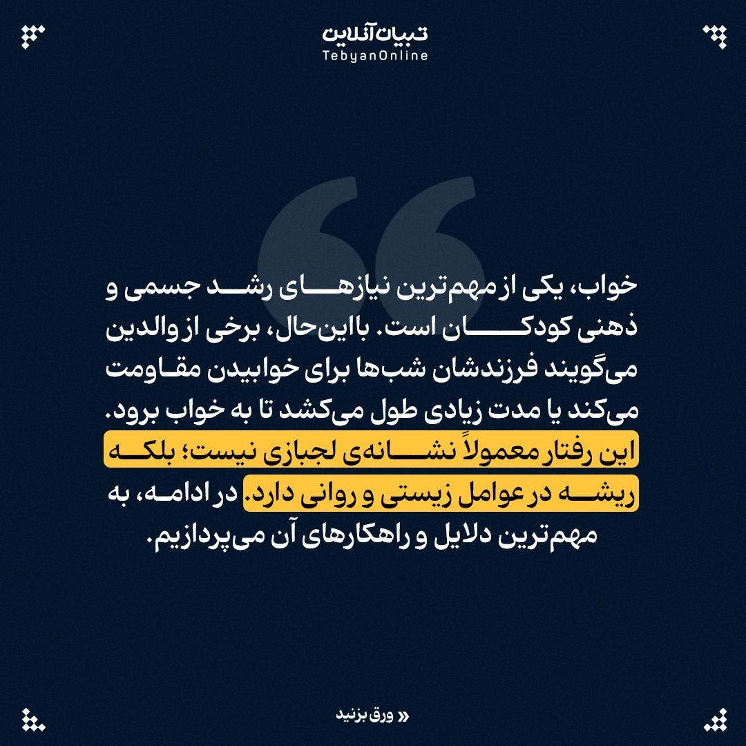 چرا گاهی بچه‌ها برای خوابیدن مقاومت می‌کنند؟