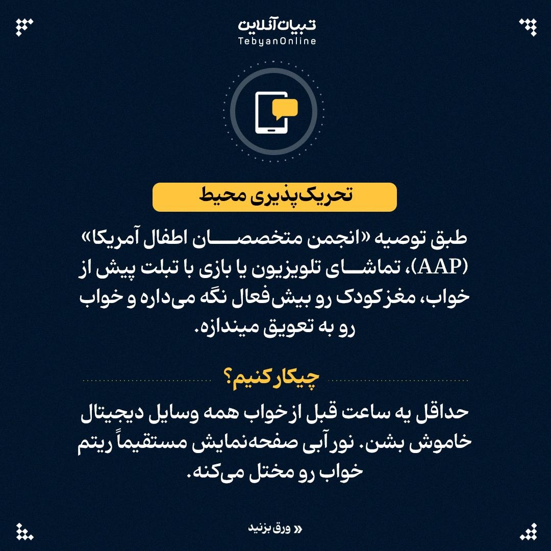 چرا گاهی بچه‌ها برای خوابیدن مقاومت می‌کنند؟