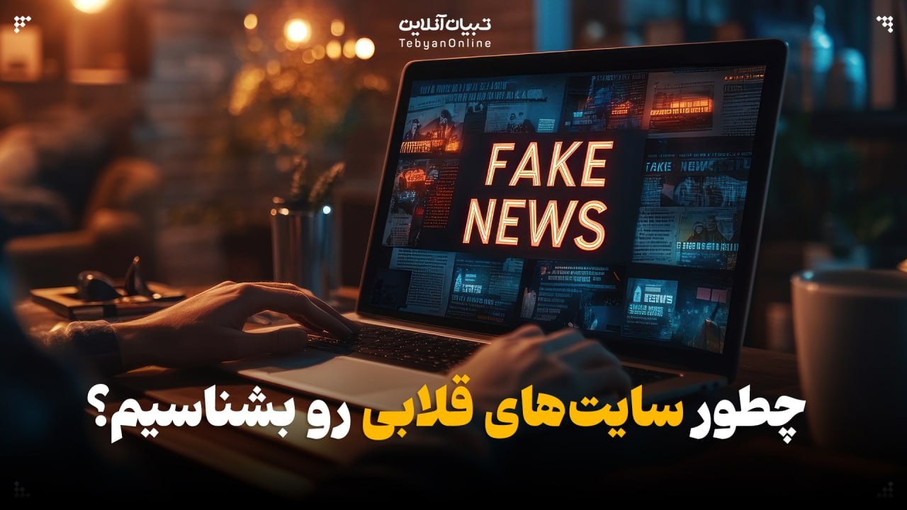 چطور سایتهای قلابی رو بشناسیم؟ چطور سایتهای قلابی رو بشناسیم؟