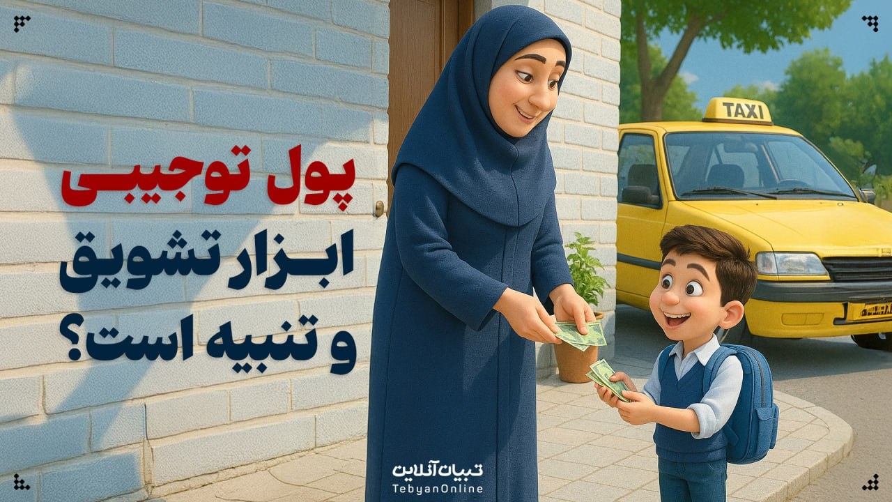 پول توجیبی، ابزار تشویق و تنبیه است؟ پول توجیبی، ابزار تشویق و تنبیه است؟
