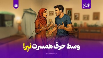وسط حرف همسرت نپر!