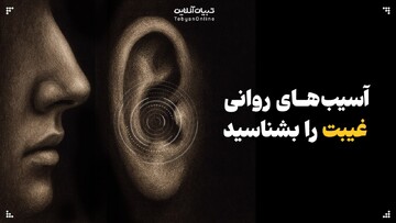 آسیب‌های روانی غیبت را بشناسید