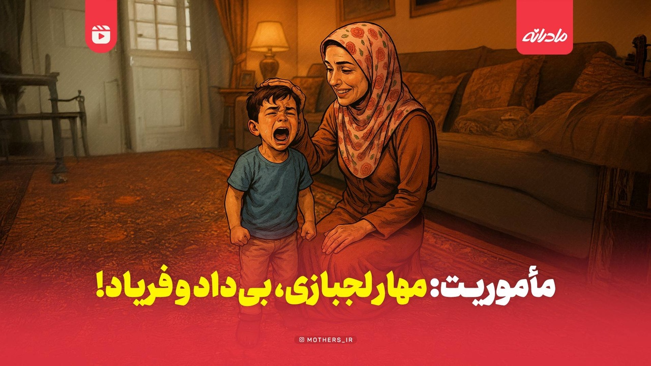 مأموریت: مهار لجبازی، بی‌داد و فریاد!