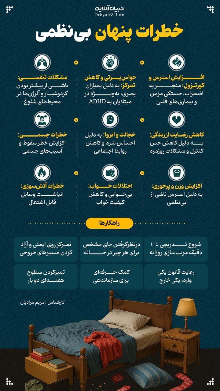 خطرات پنهان بی‌نظمی