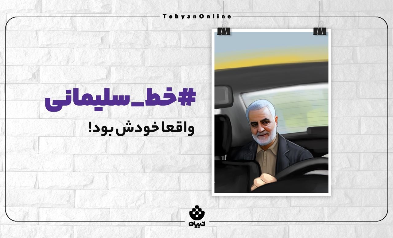 واقعا خودش بود!