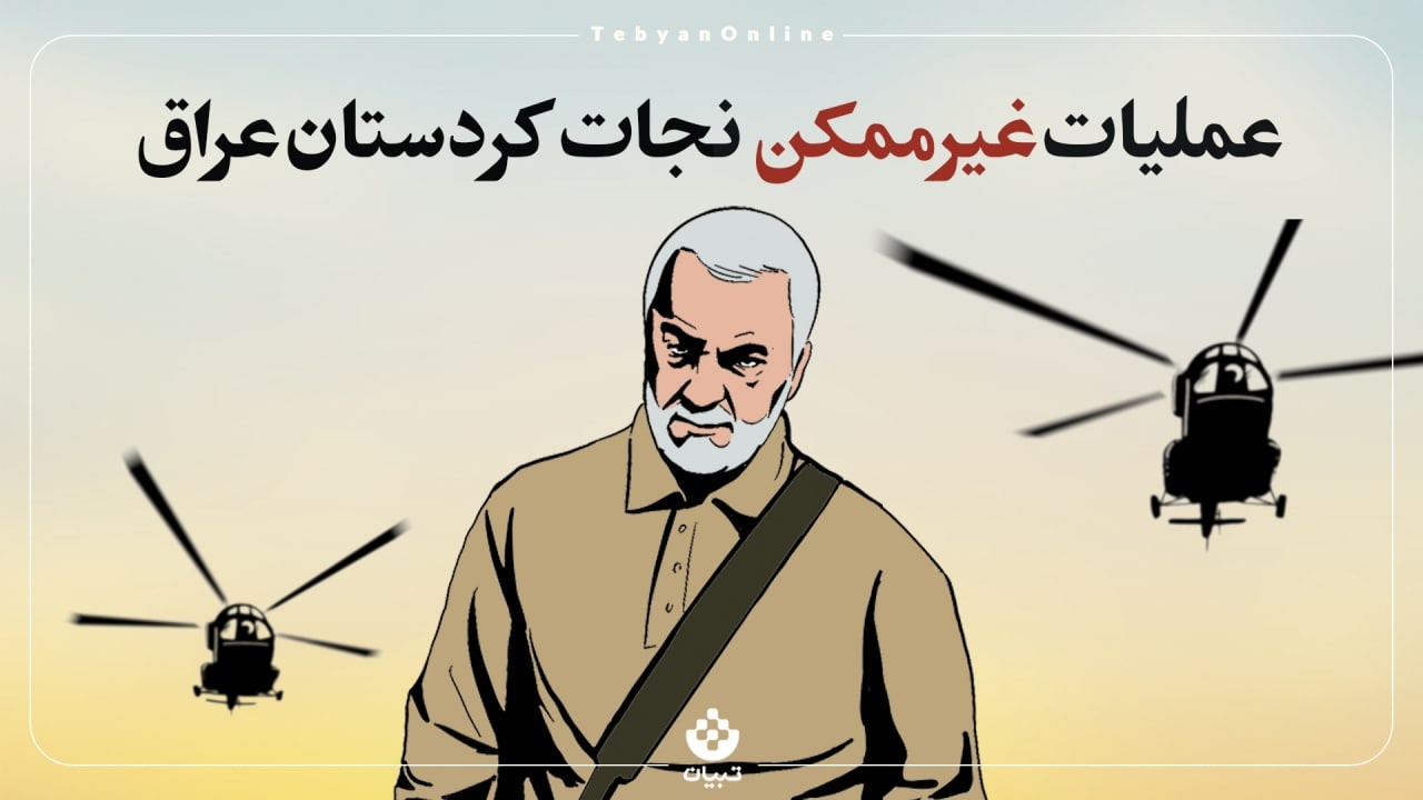 عملیات غیرممکن نجات کردستان عراق