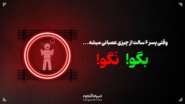 وقتی پسر ۶ سالت از چیزی عصبانی میشه، این حرف‌ها رو بهش نگو!