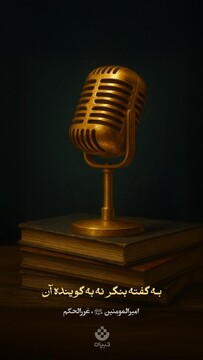 به گفته بنگر نه به گوینده آن...