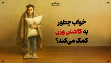 ۶ روش که خواب ممکن است به کاهش وزن کمک کند