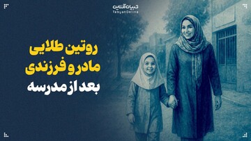 روتین طلایی مادر و فرزندی بعد از مدرسه