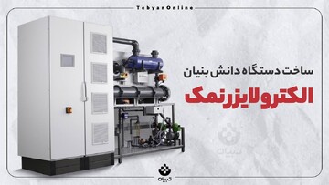 ساخت دستگاه دانش‌بنیان الکترولایزر نمک