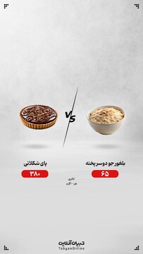 بلغور جو دوسر یا پای شکلاتی با قند؛ کدام انتخاب درست‌تری است؟