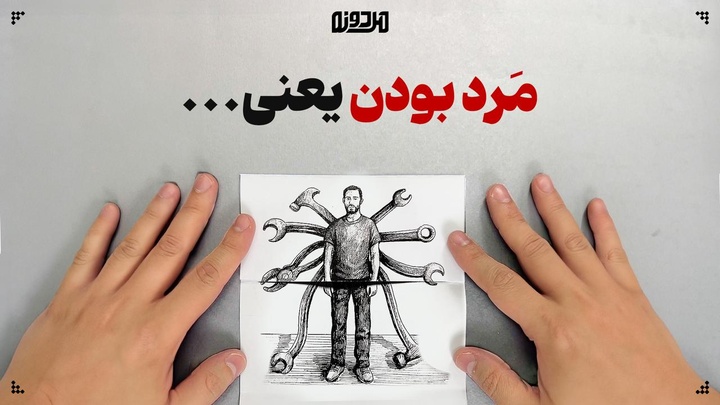 مَرد بودن یعنی …