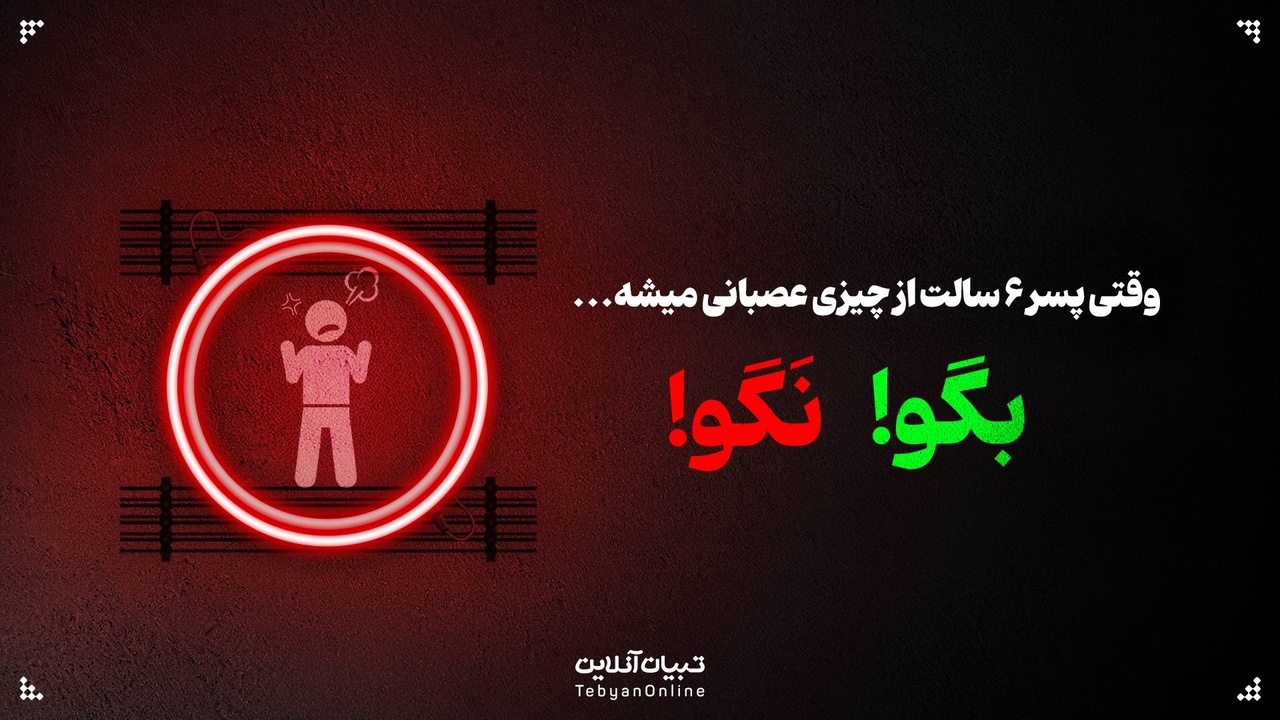 وقتی پسر ۶ سالت از چیزی عصبانی میشه، این حرف‌ها رو بهش نگو!